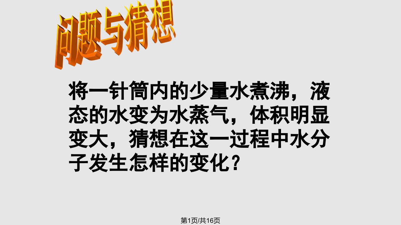 新课标初中物理水分子的运动PPT课件