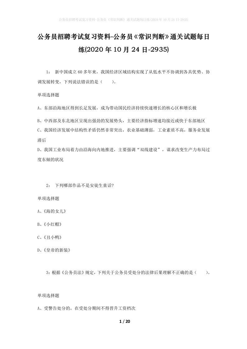 公务员招聘考试复习资料-公务员常识判断通关试题每日练2020年10月24日-2935