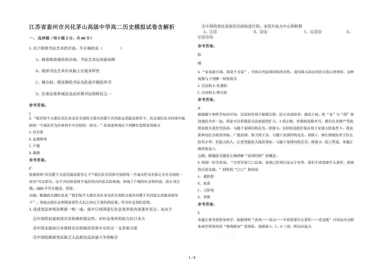 江苏省泰州市兴化茅山高级中学高二历史模拟试卷含解析