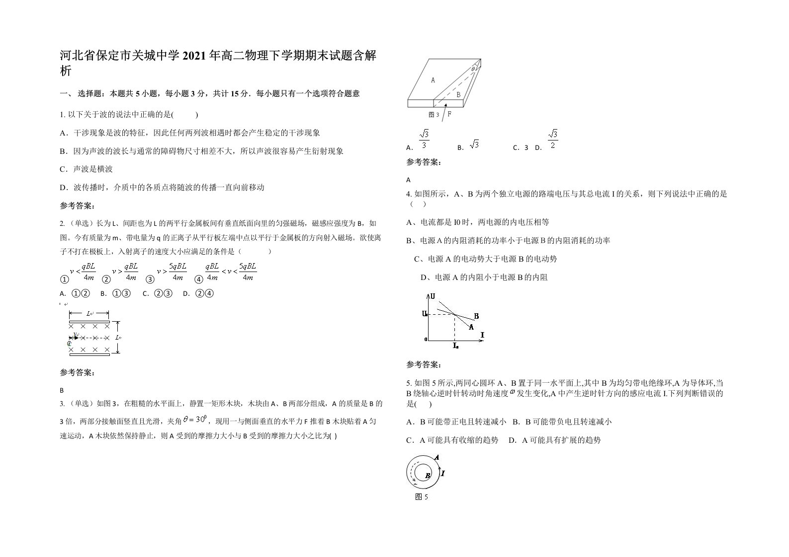 河北省保定市关城中学2021年高二物理下学期期末试题含解析