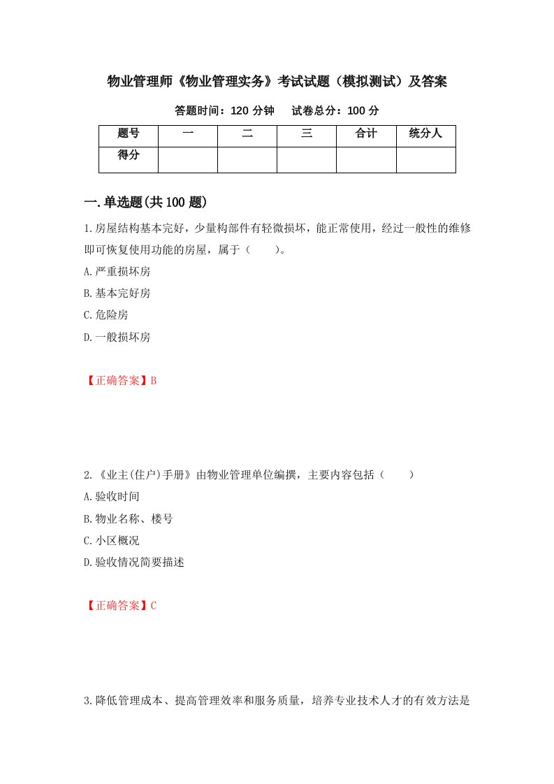 物业管理师物业管理实务考试试题模拟测试及答案第68次