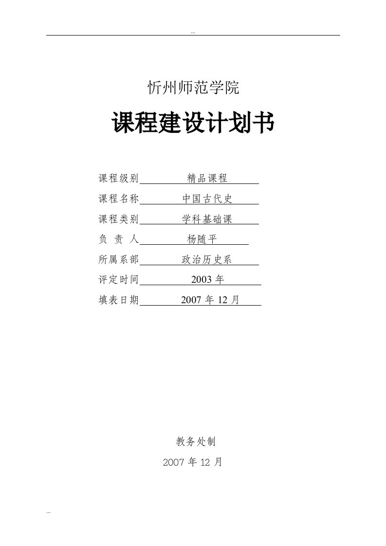 忻州师范学院课程建设计划书