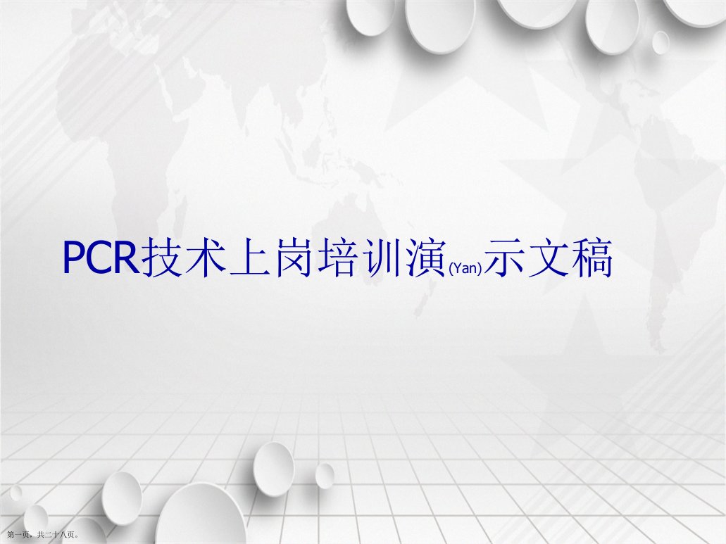 PCR技术上岗培训演示文稿