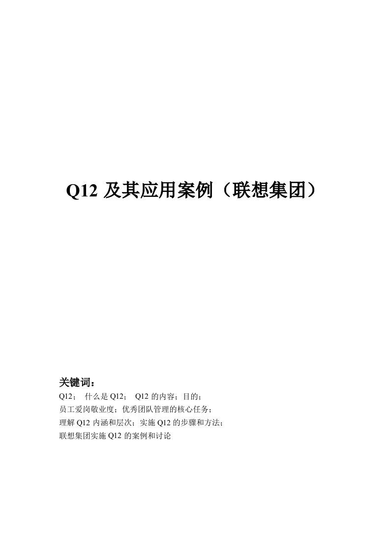 Q12及其应用案例