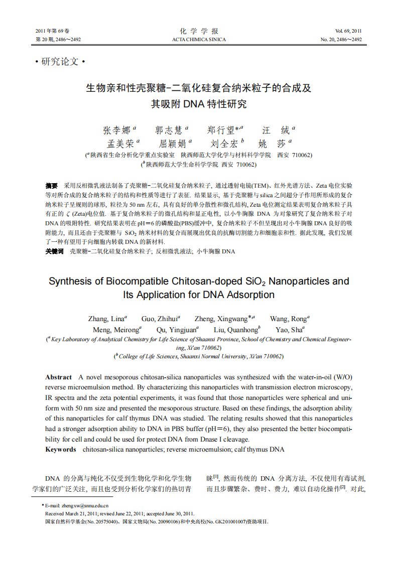 生物亲和性壳聚糖-二氧化硅复合纳米粒子的合成及其吸附DNA特性研究