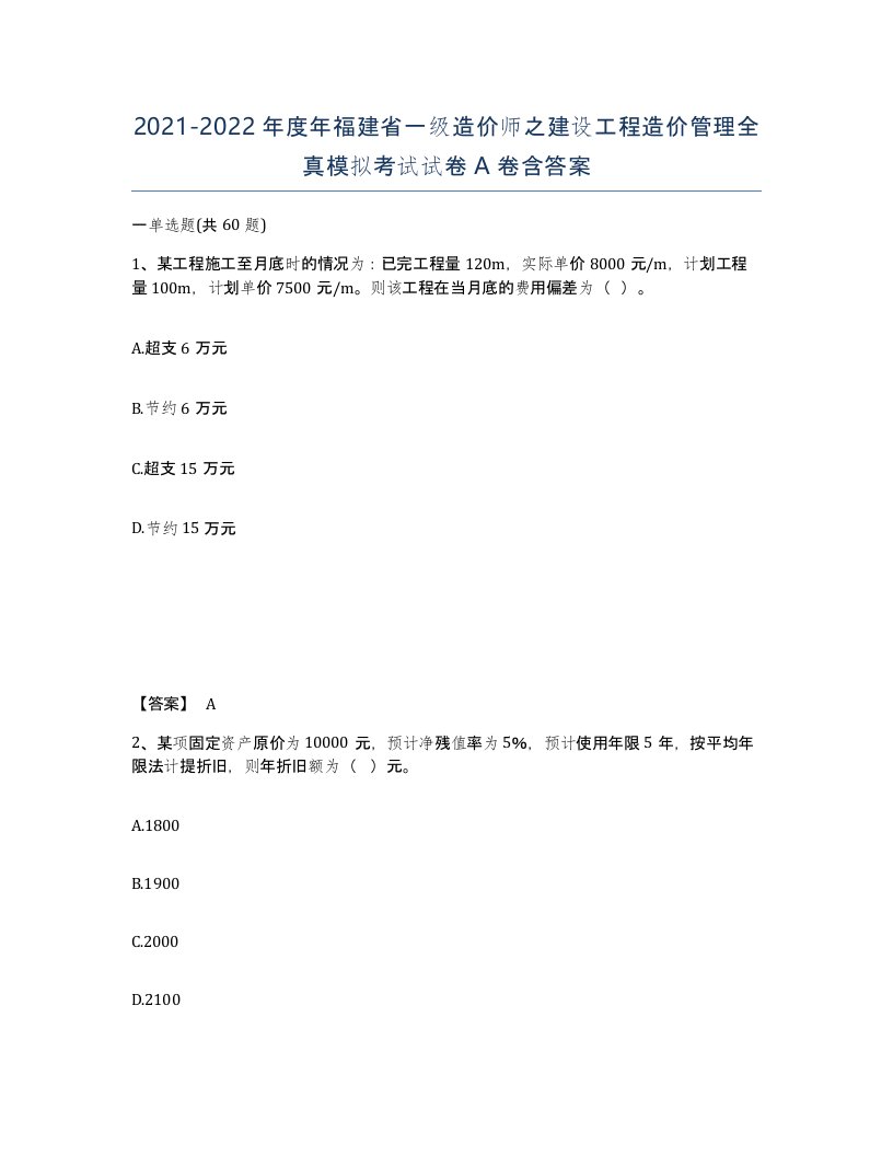 2021-2022年度年福建省一级造价师之建设工程造价管理全真模拟考试试卷A卷含答案