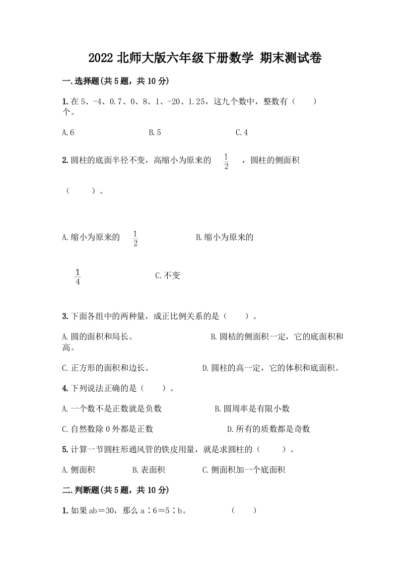 2022北师大版六年级下册数学-期末测试卷完美版