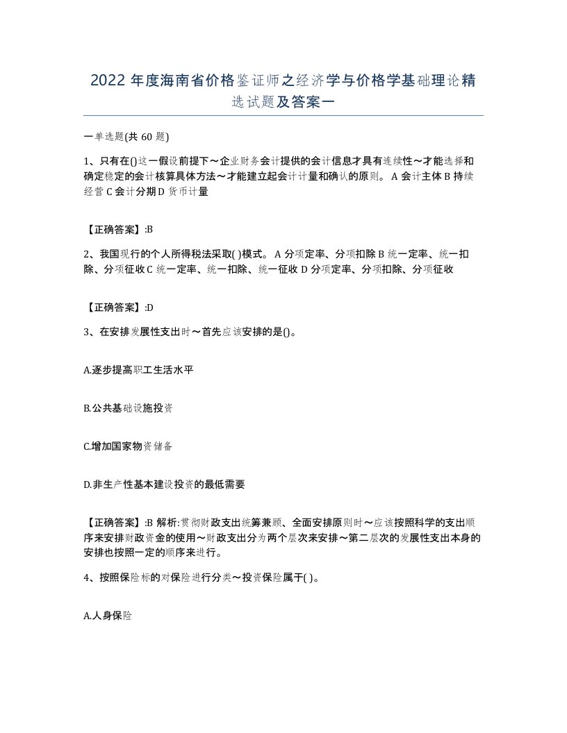 2022年度海南省价格鉴证师之经济学与价格学基础理论试题及答案一