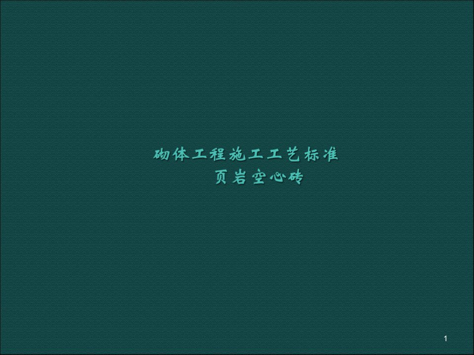 页岩空心砖砌体工程施工工艺标准