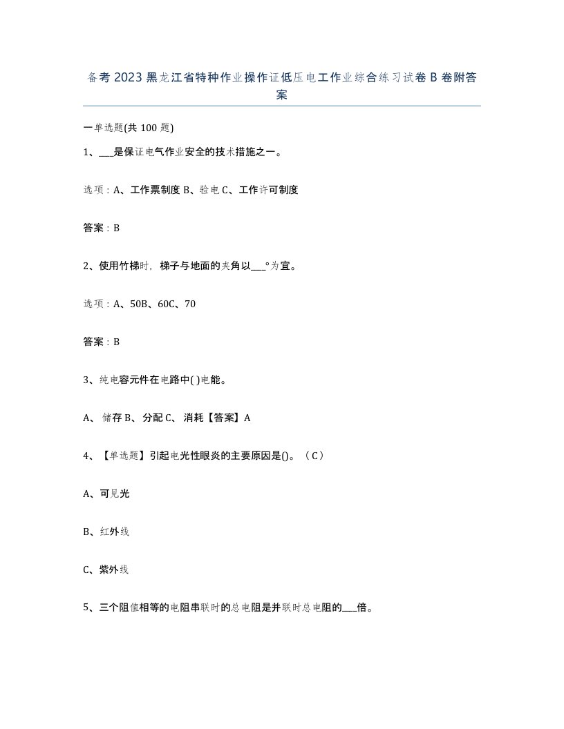 备考2023黑龙江省特种作业操作证低压电工作业综合练习试卷B卷附答案