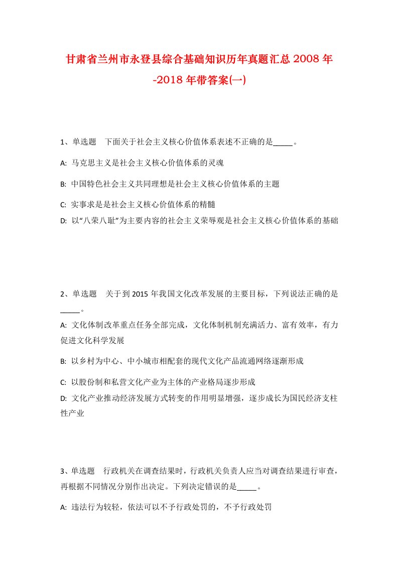 甘肃省兰州市永登县综合基础知识历年真题汇总2008年-2018年带答案一