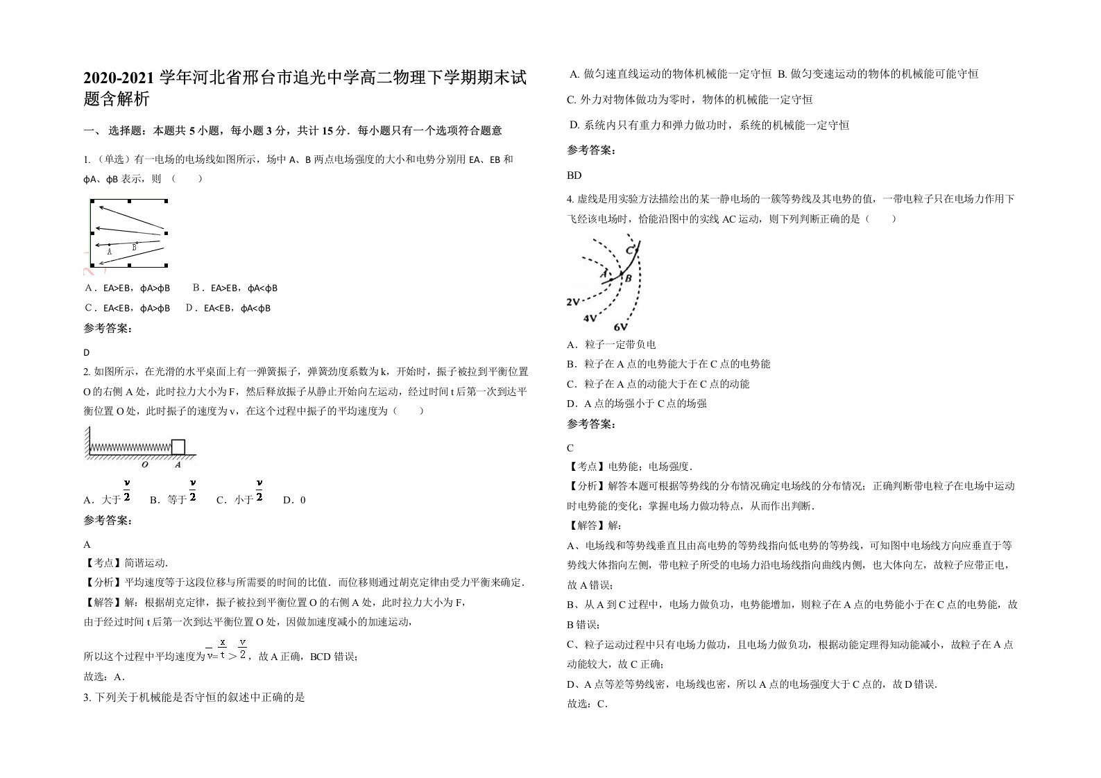 2020-2021学年河北省邢台市追光中学高二物理下学期期末试题含解析