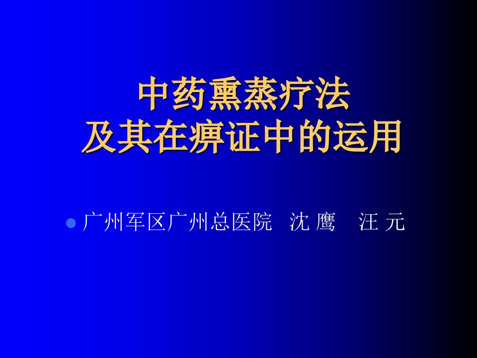 中药熏蒸疗法学习资料