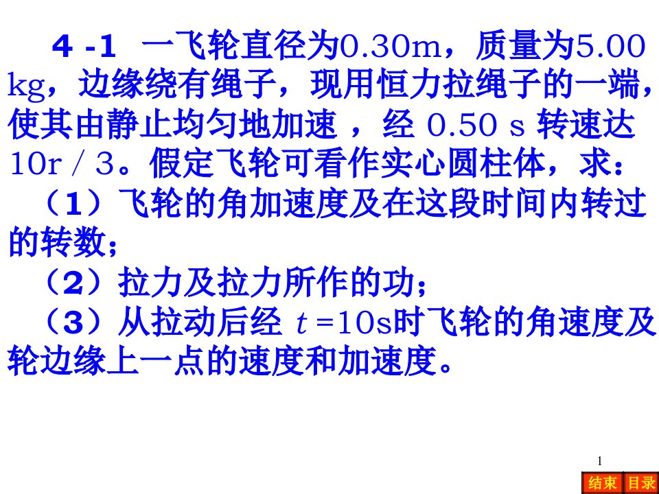 普通物理学第五版第4章刚体转动答案ppt课件