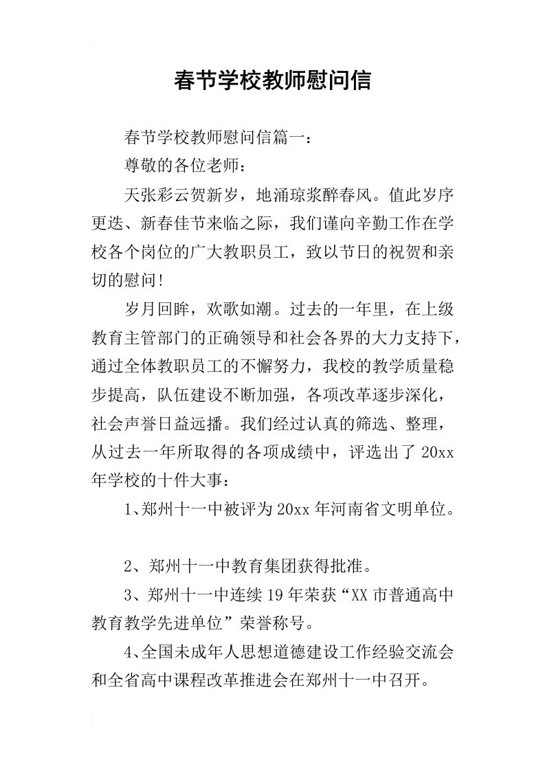 春节学校教师慰问信