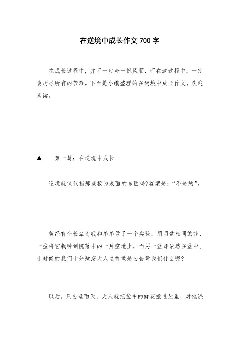 在逆境中成长作文700字