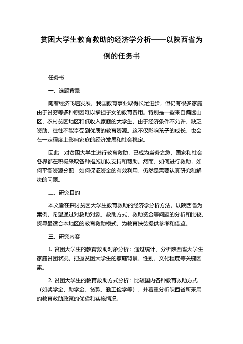 贫困大学生教育救助的经济学分析——以陕西省为例的任务书