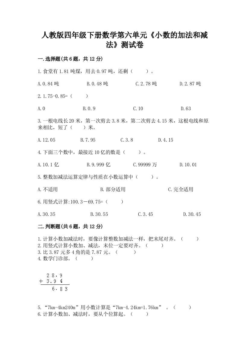 人教版四年级下册数学第六单元《小数的加法和减法》测试卷（黄金题型）