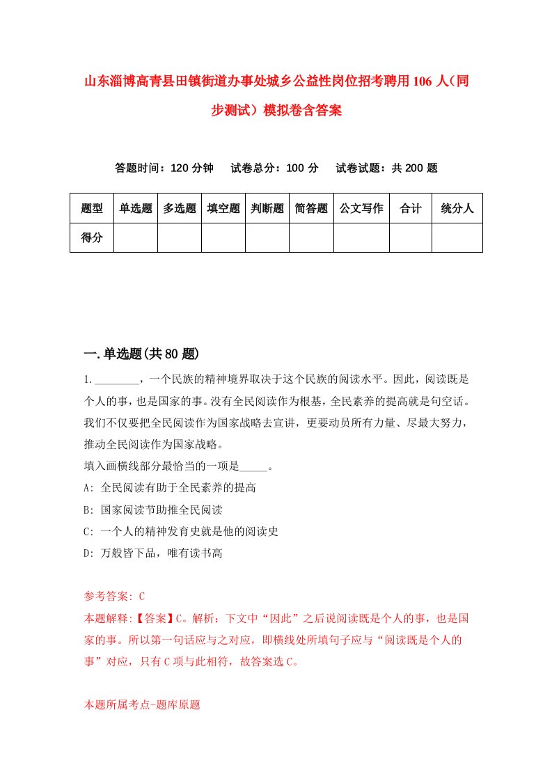 山东淄博高青县田镇街道办事处城乡公益性岗位招考聘用106人同步测试模拟卷含答案9