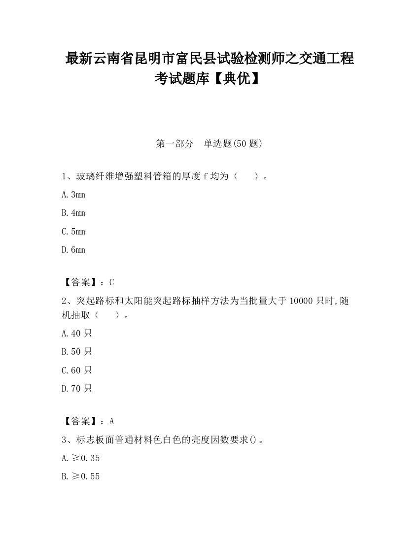 最新云南省昆明市富民县试验检测师之交通工程考试题库【典优】