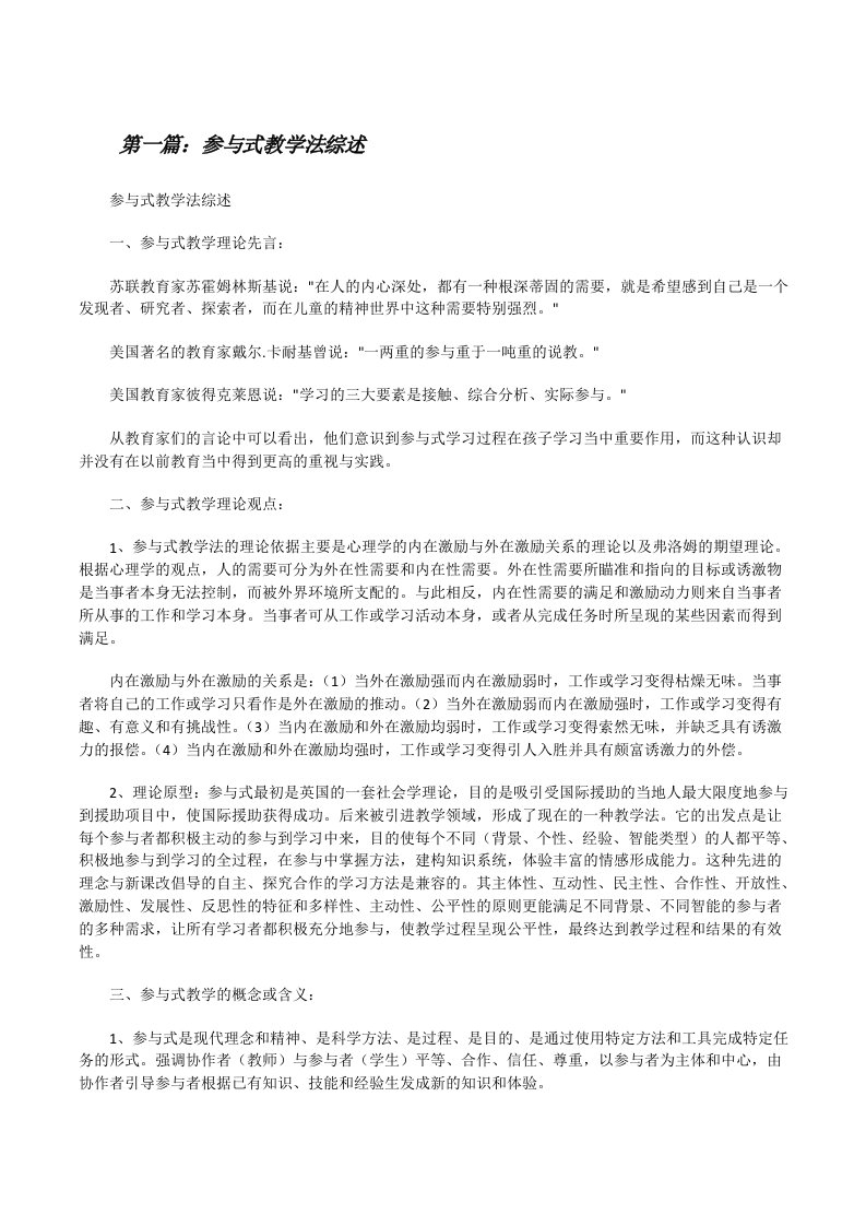 参与式教学法综述[修改版]