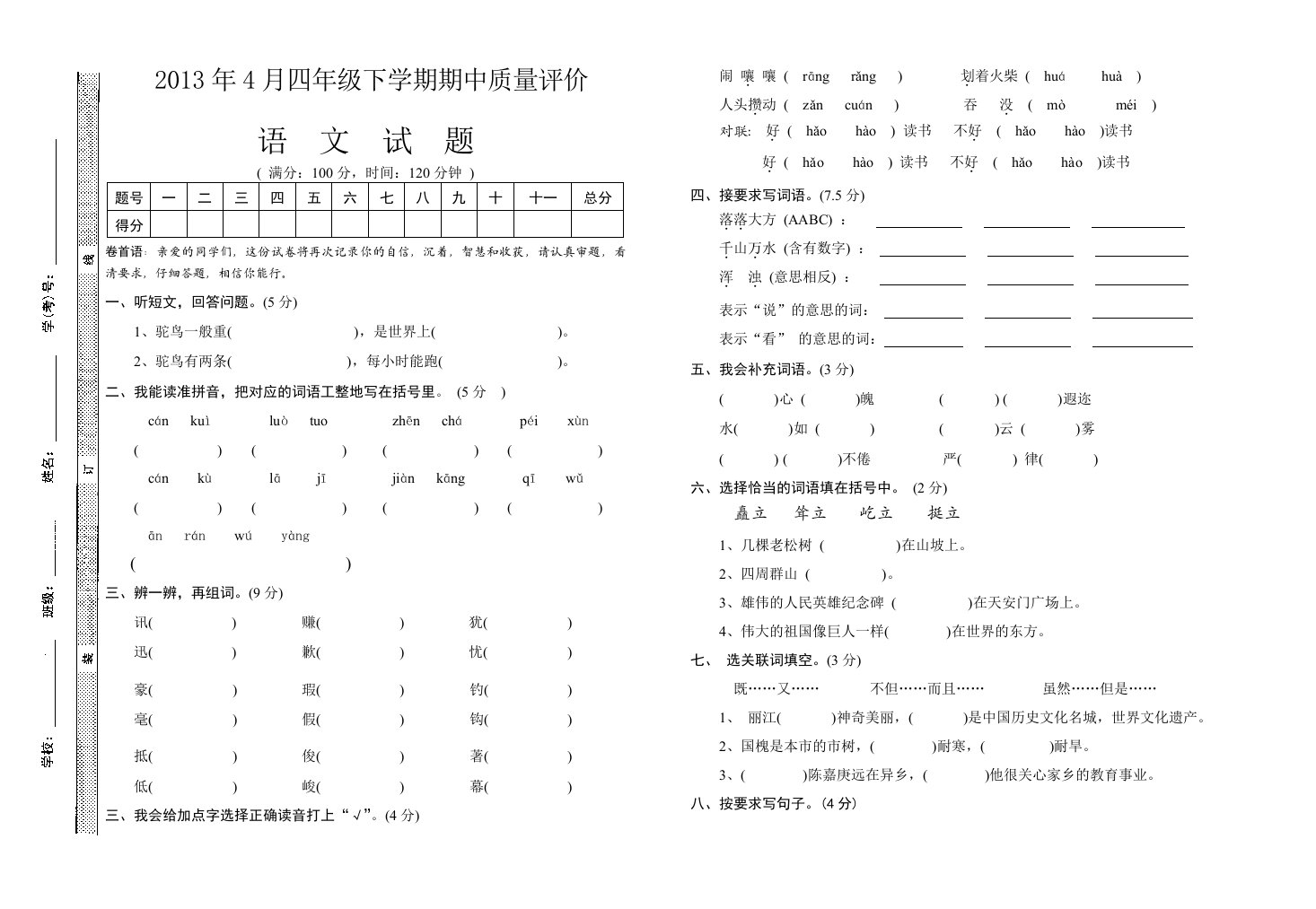 四年级语文下学期期中试题