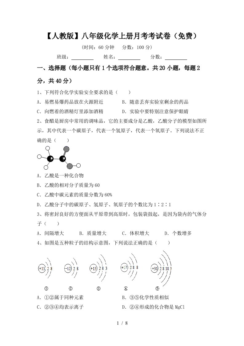 人教版八年级化学上册月考考试卷免费