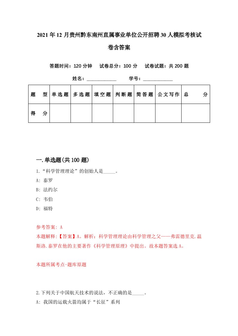 2021年12月贵州黔东南州直属事业单位公开招聘30人模拟考核试卷含答案2