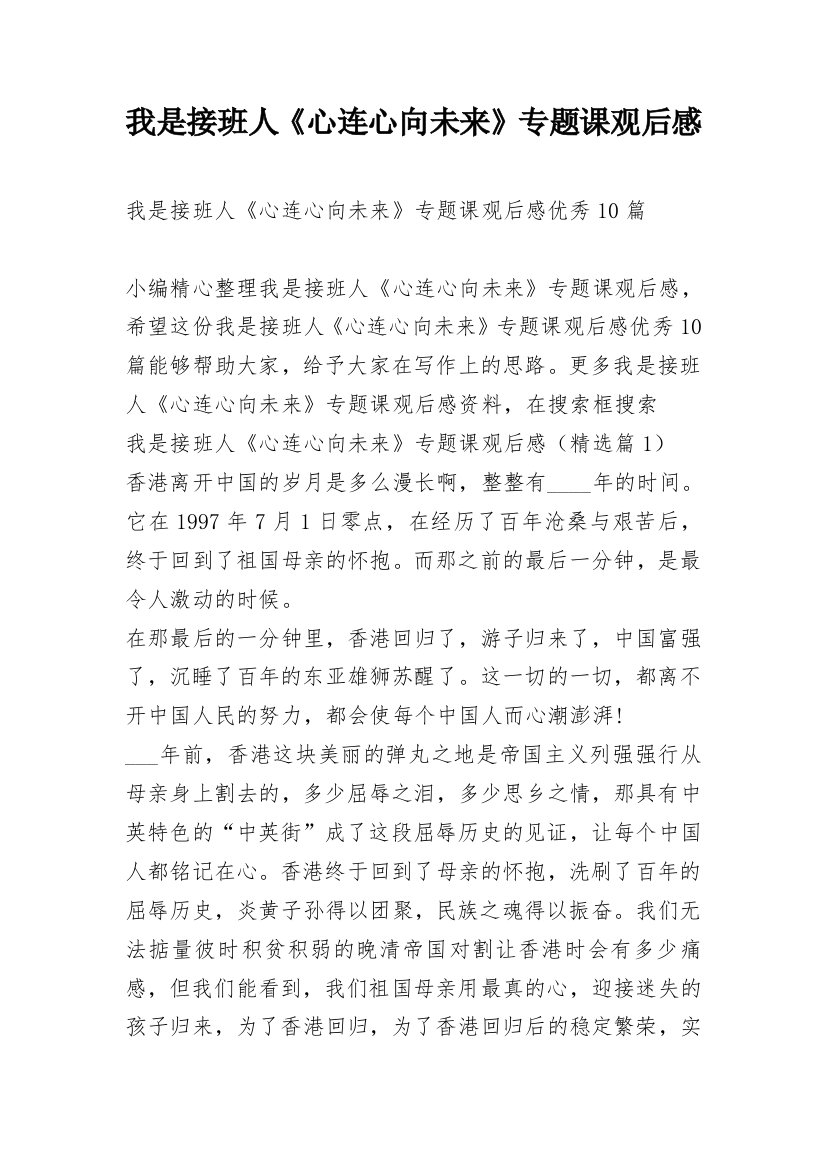 我是接班人《心连心向未来》专题课观后感