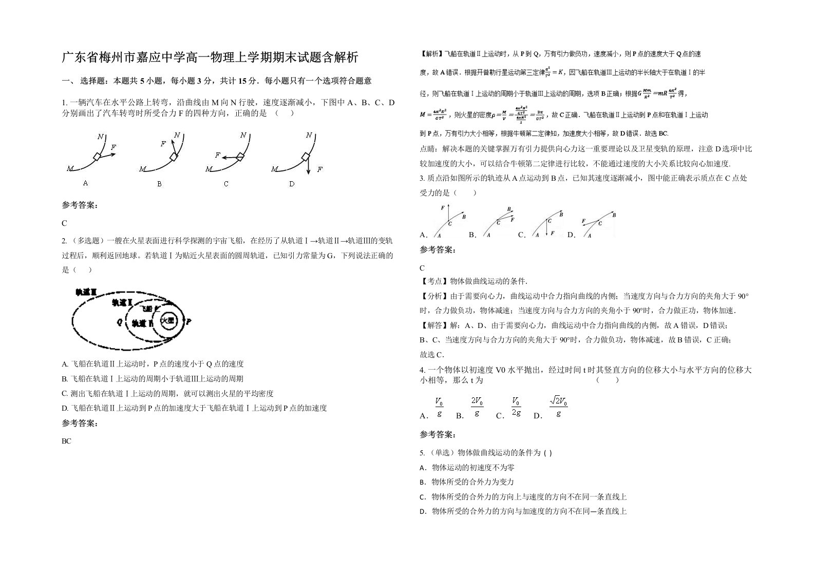 广东省梅州市嘉应中学高一物理上学期期末试题含解析