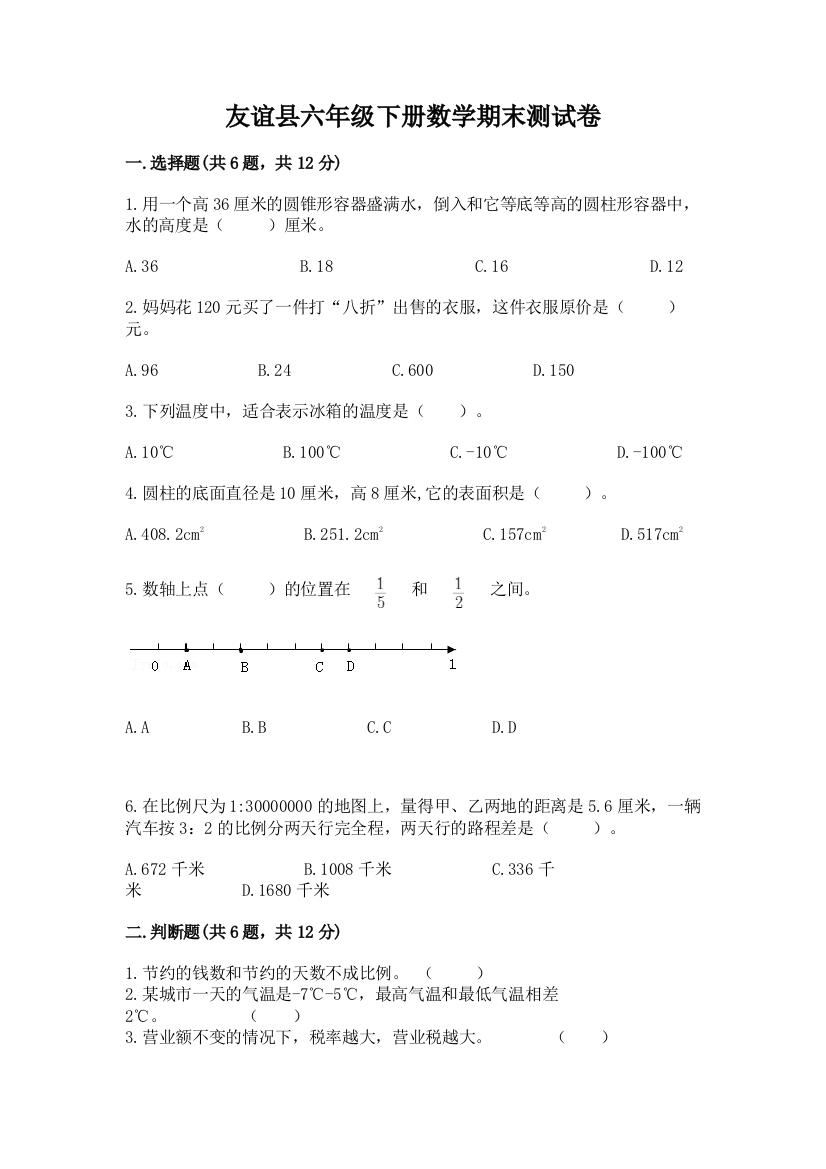 友谊县六年级下册数学期末测试卷含答案