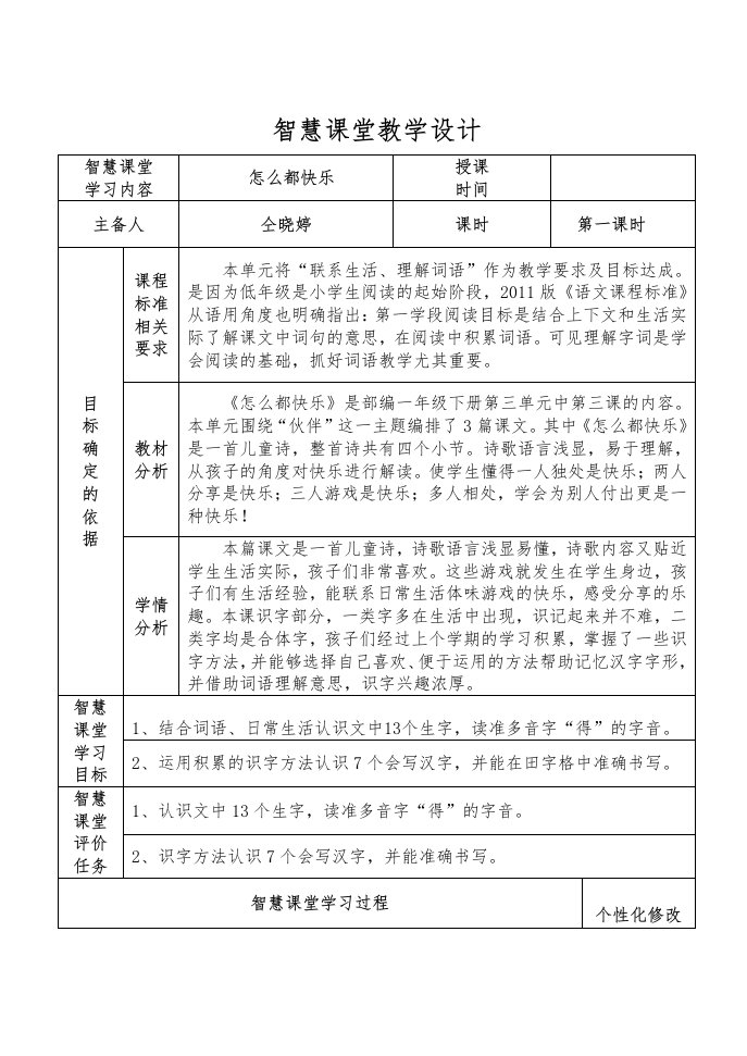 智慧课堂教学设计智慧课堂