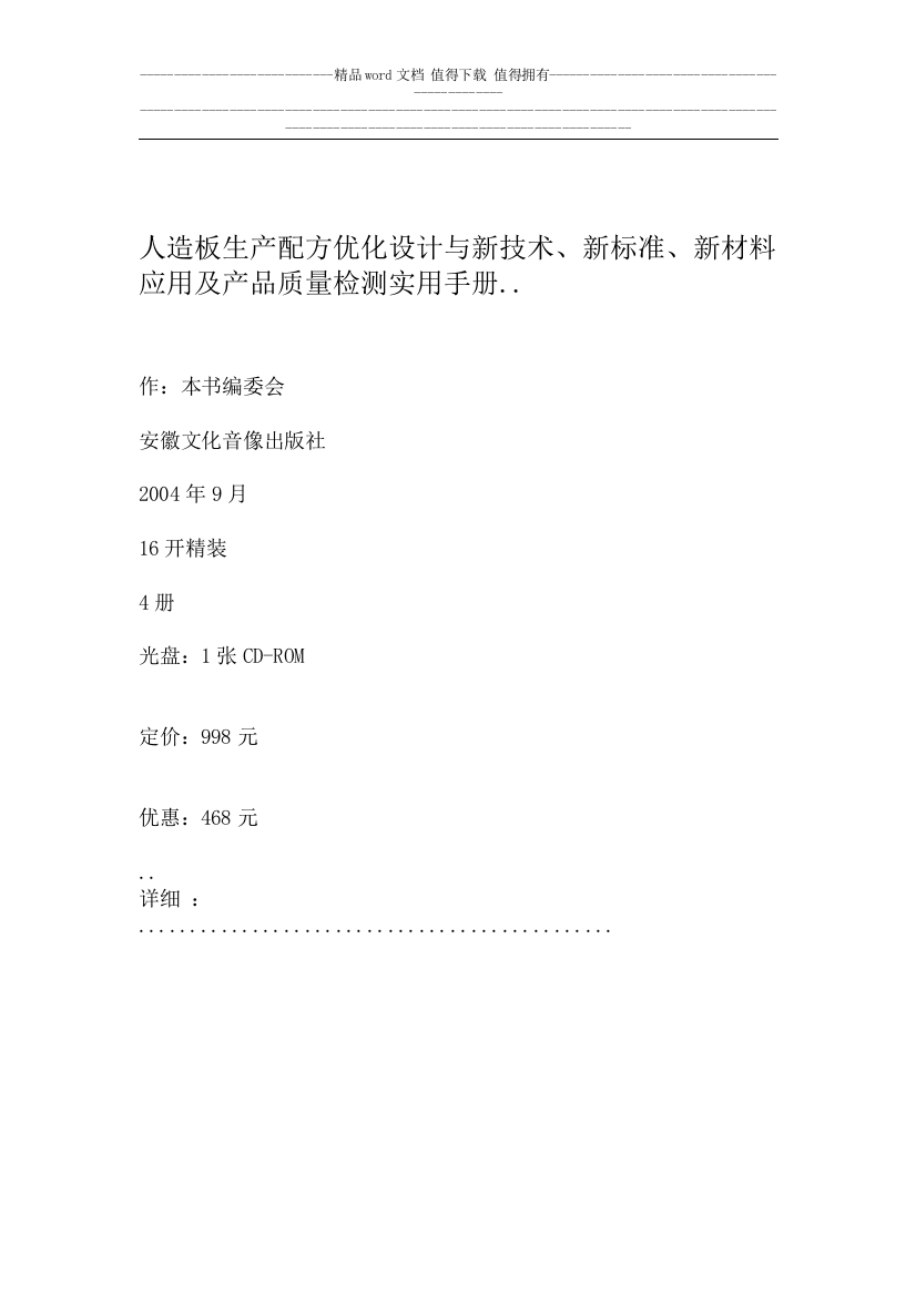 人造板生产配方优化设计与新技术、新标准、新材料应用及产品质量检测实用手册