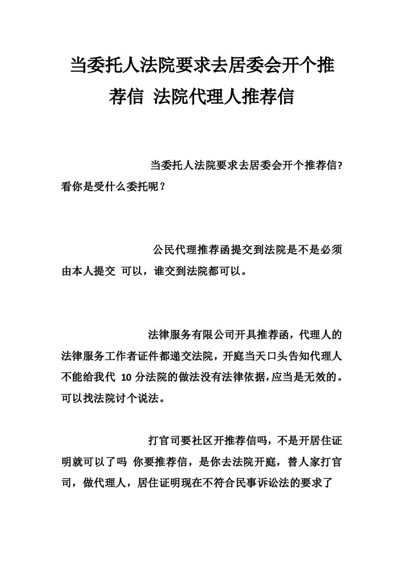 当委托人法院要求去居委会开个推荐信