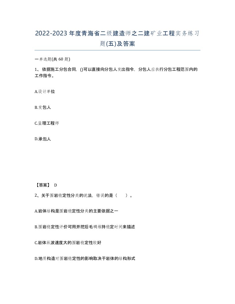 2022-2023年度青海省二级建造师之二建矿业工程实务练习题五及答案