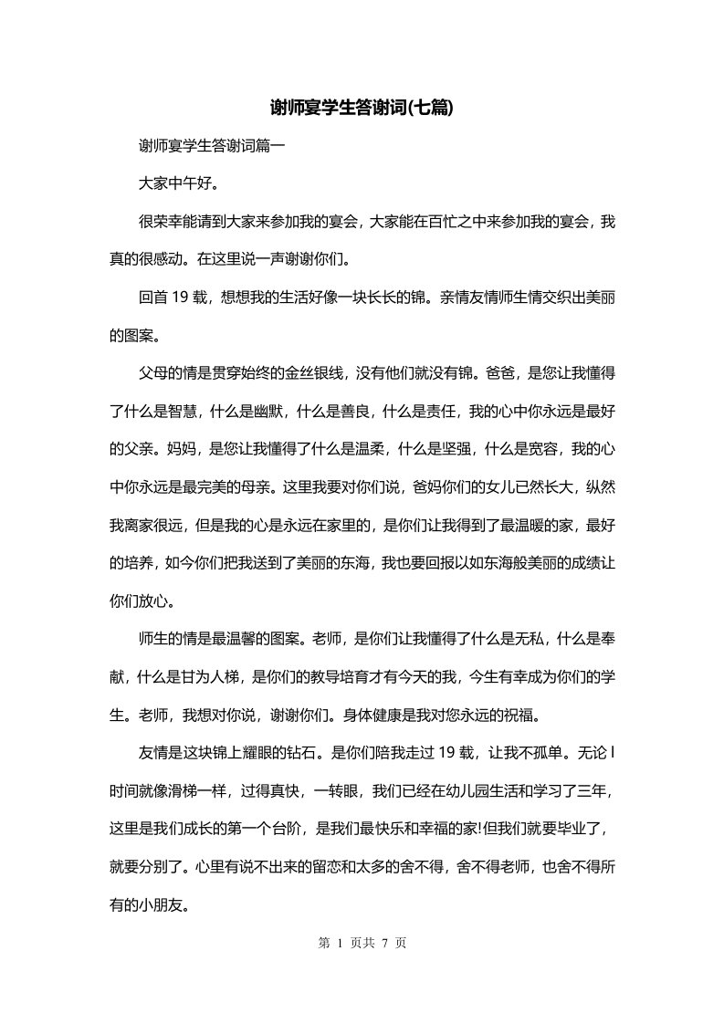 谢师宴学生答谢词七篇