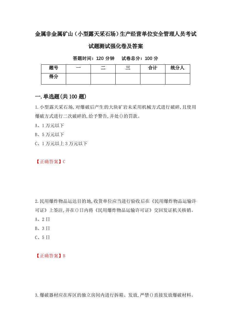 金属非金属矿山小型露天采石场生产经营单位安全管理人员考试试题测试强化卷及答案51