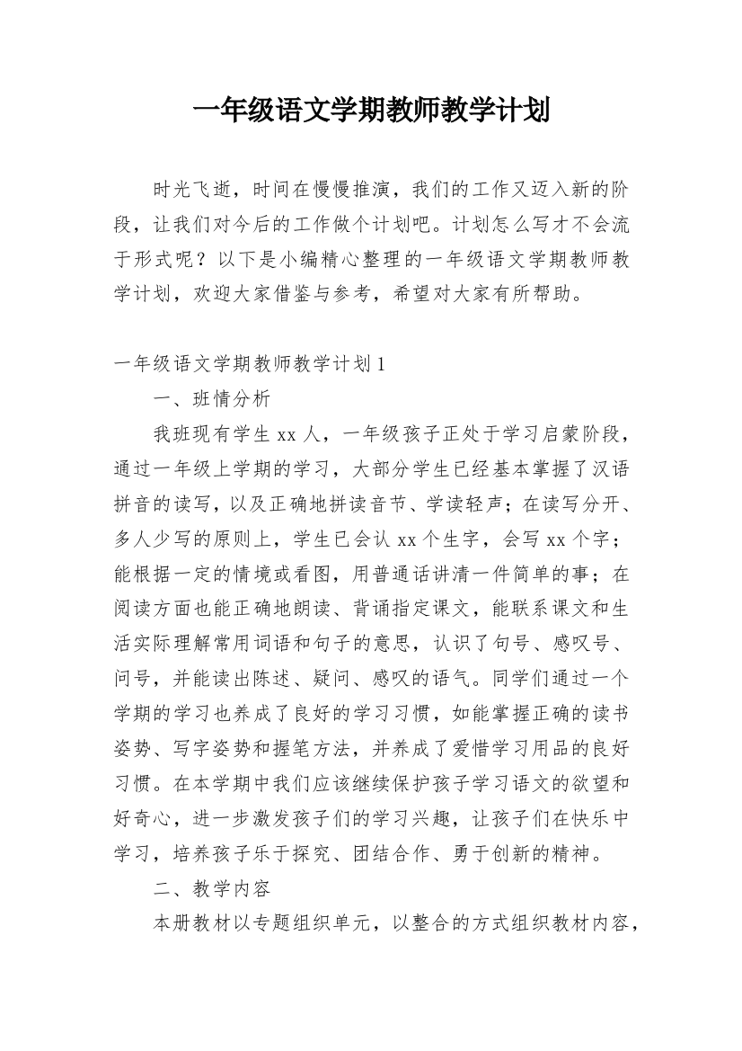 一年级语文学期教师教学计划