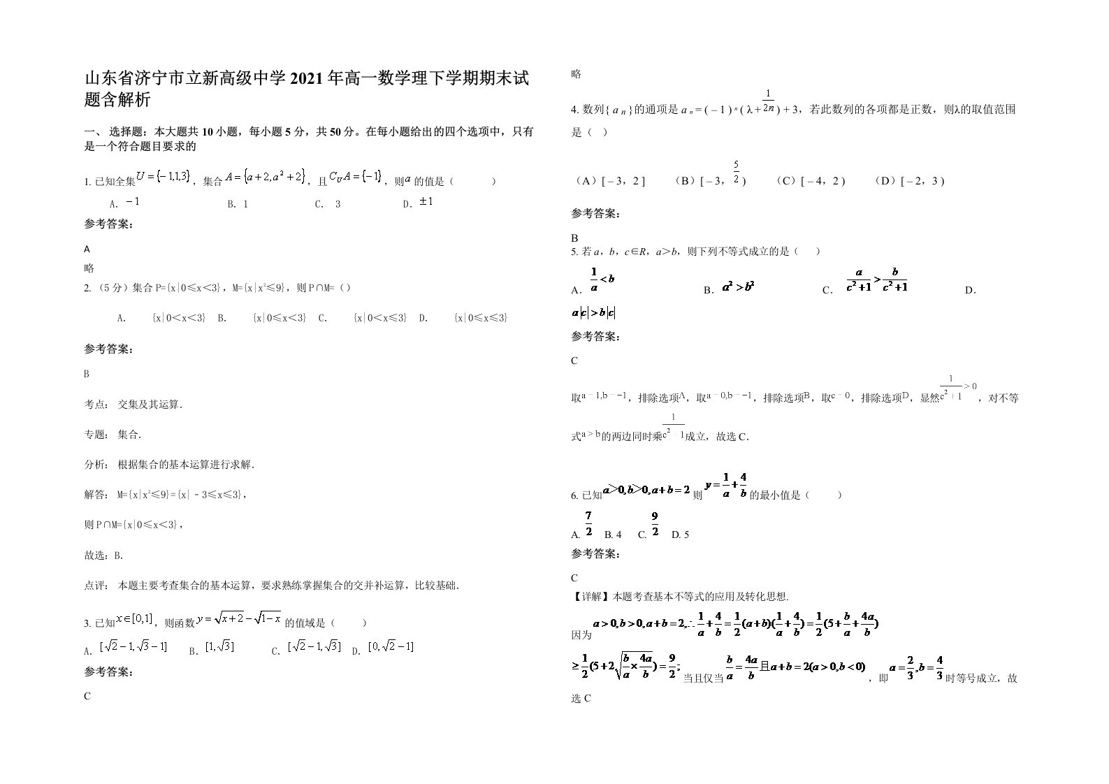 山东省济宁市立新高级中学2021年高一数学理下学期期末试题含解析