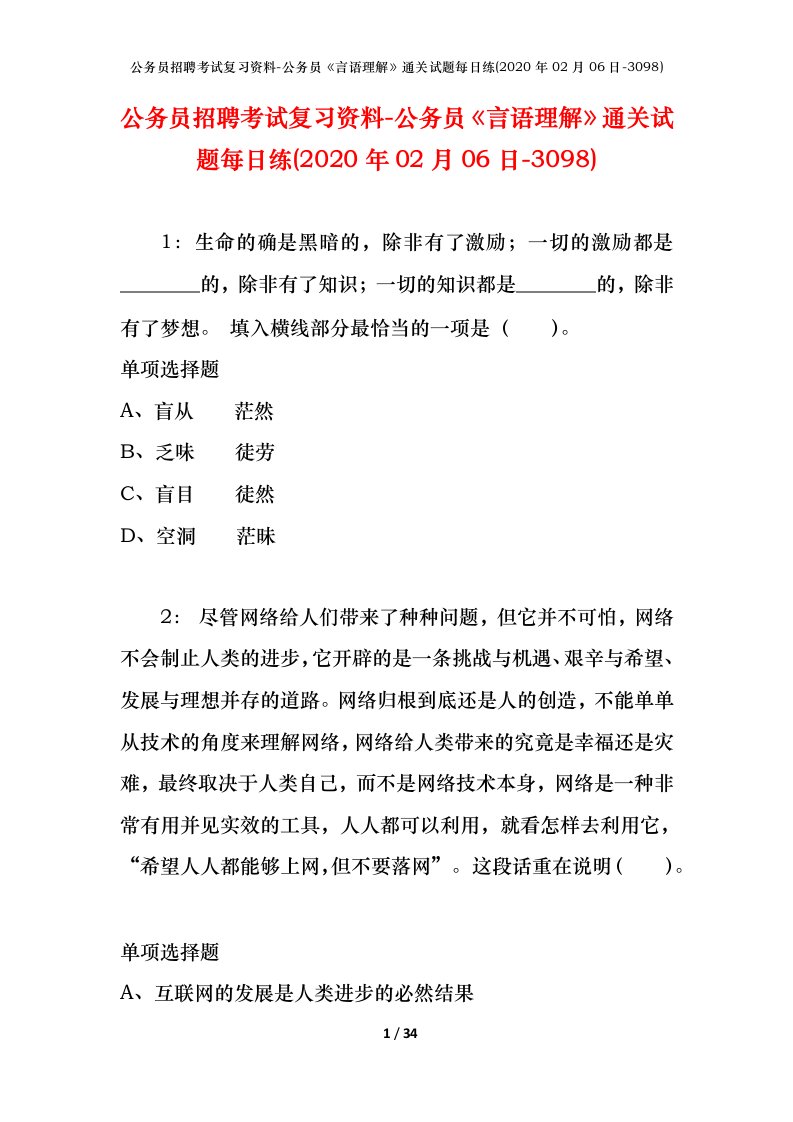 公务员招聘考试复习资料-公务员言语理解通关试题每日练2020年02月06日-3098