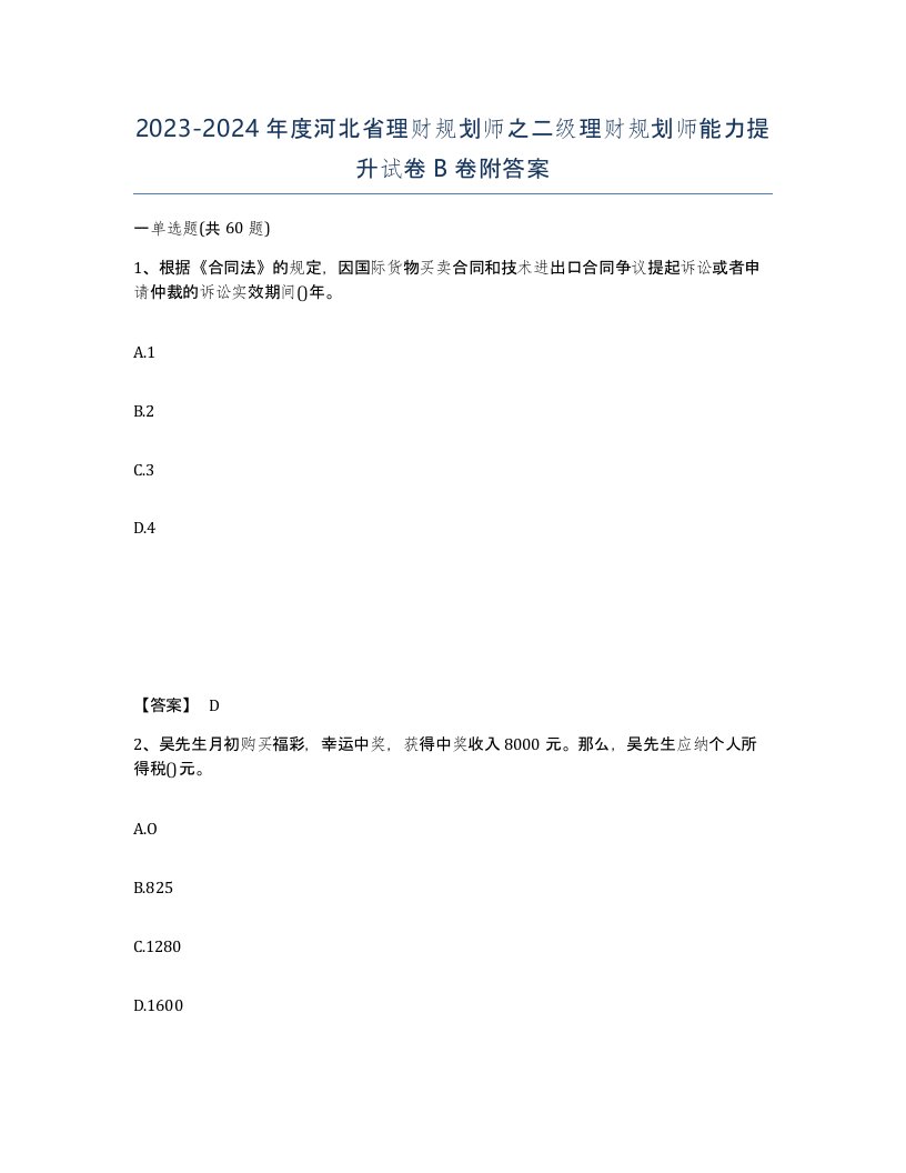 2023-2024年度河北省理财规划师之二级理财规划师能力提升试卷B卷附答案