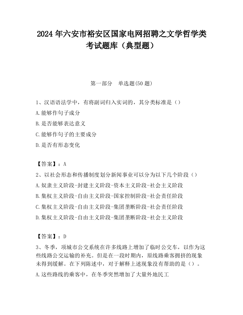 2024年六安市裕安区国家电网招聘之文学哲学类考试题库（典型题）