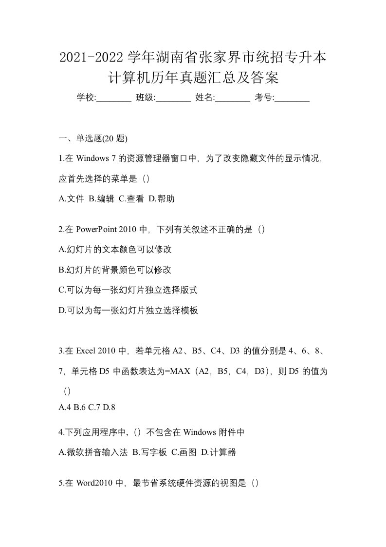 2021-2022学年湖南省张家界市统招专升本计算机历年真题汇总及答案