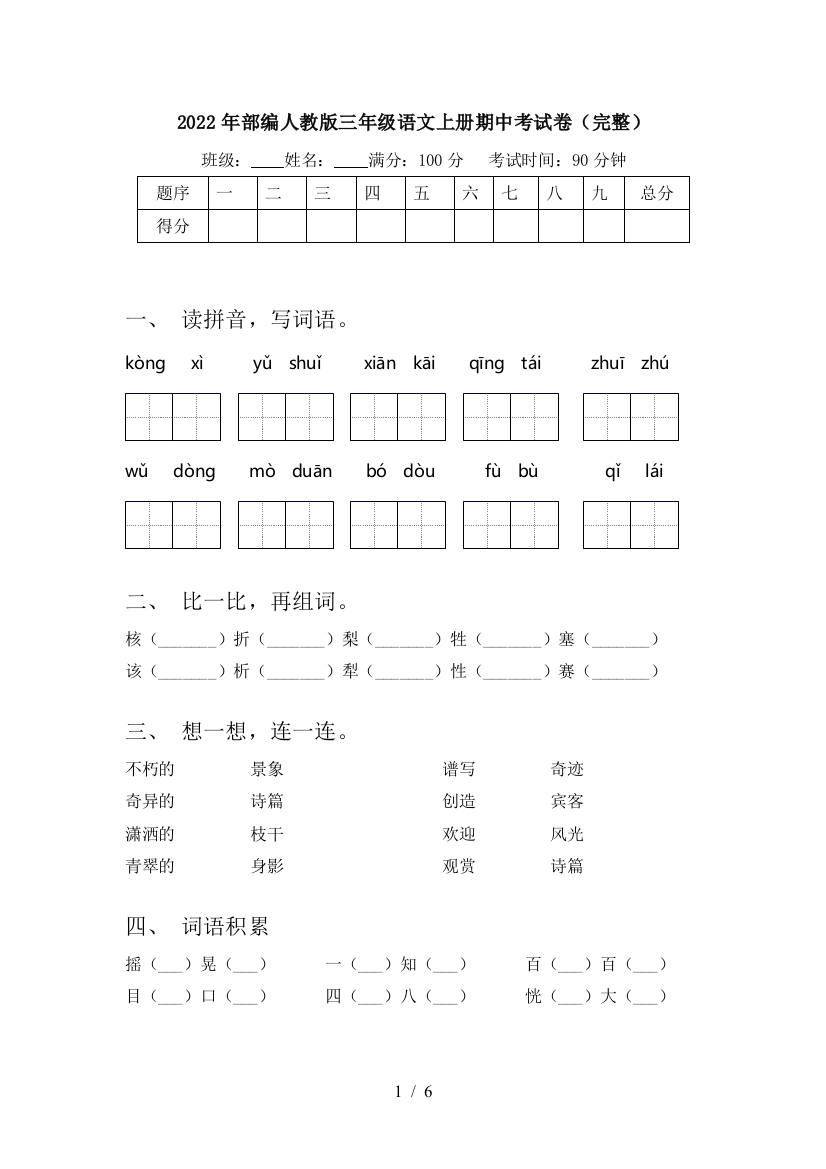 2022年部编人教版三年级语文上册期中考试卷(完整)