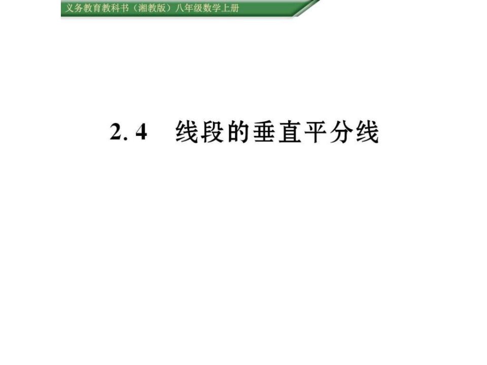 初二数学(含2016年中考题)2.4线段的垂直平分线