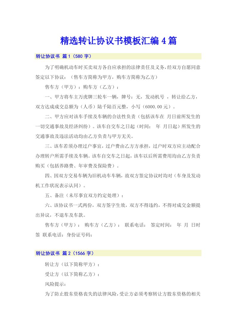 精选转让协议书模板汇编4篇