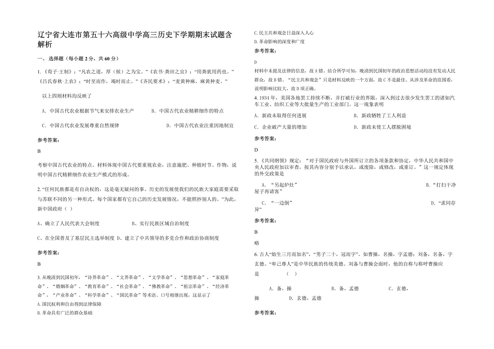 辽宁省大连市第五十六高级中学高三历史下学期期末试题含解析