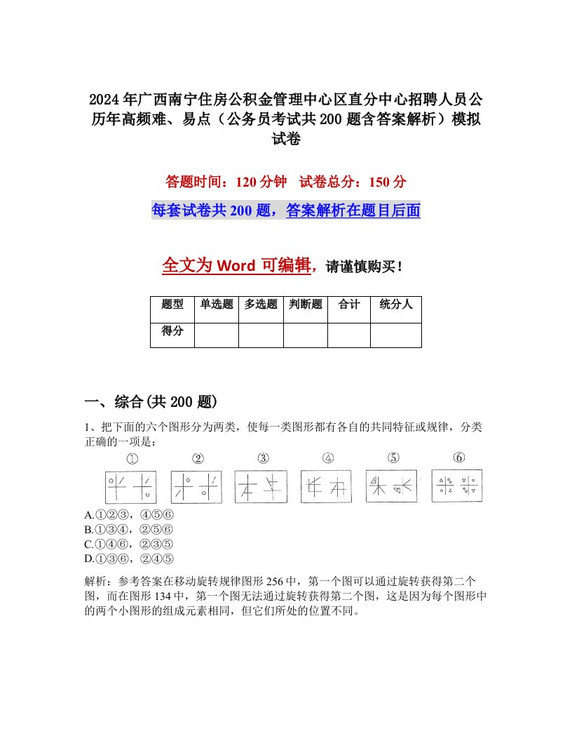 2024年广西南宁住房公积金管理中心区直分中心招聘人员公历年高频难、易点（公务员考试共200题含答案解析）模拟试卷