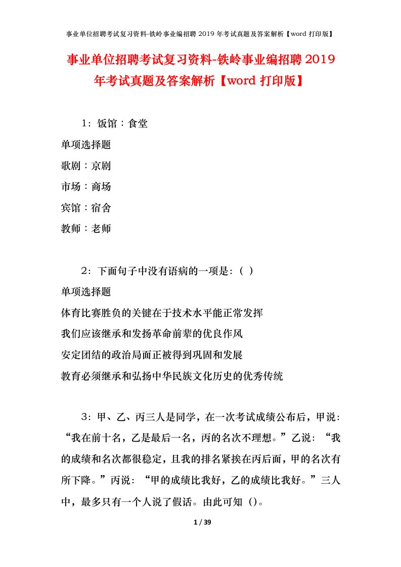 事业单位招聘考试复习资料-铁岭事业编招聘2019年考试真题及答案解析word打印版