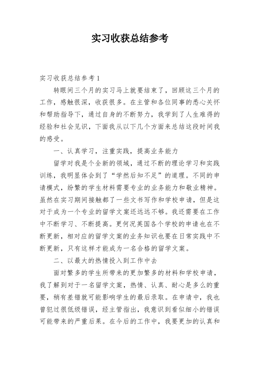 实习收获总结参考